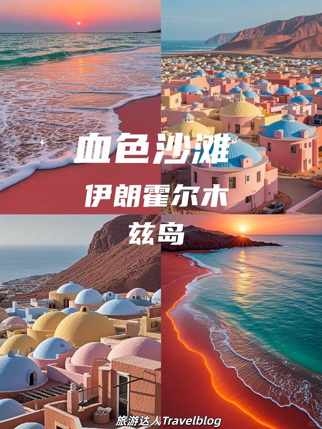 伊朗·霍尔木兹岛