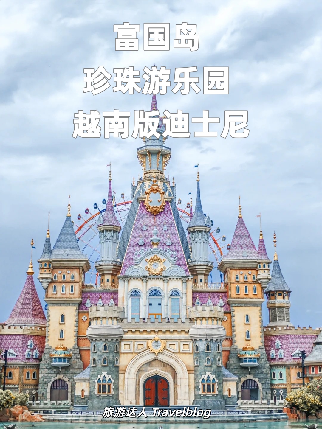 富国岛-珍珠乐园·越南版迪士尼