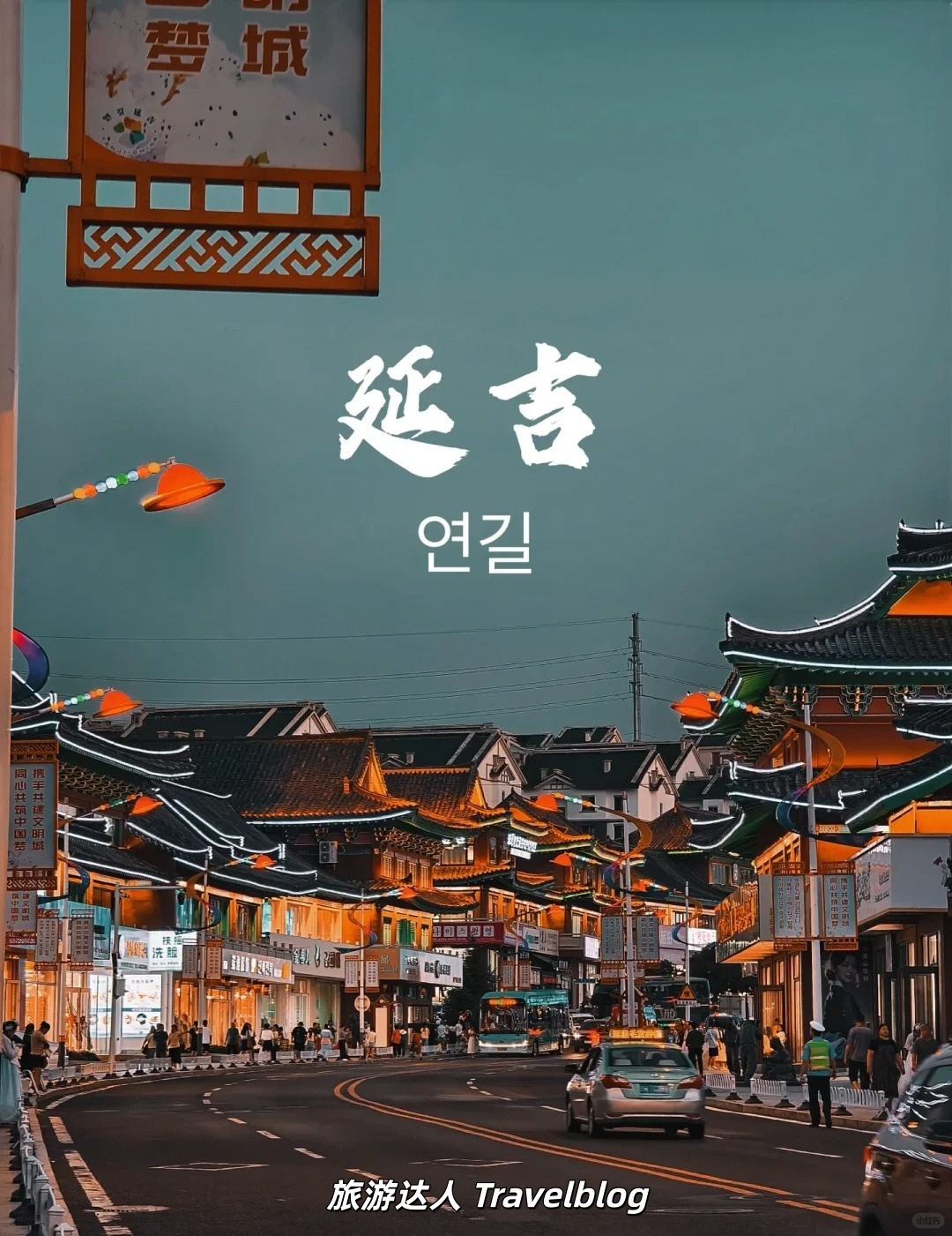 延吉-中国（吉林省东部）