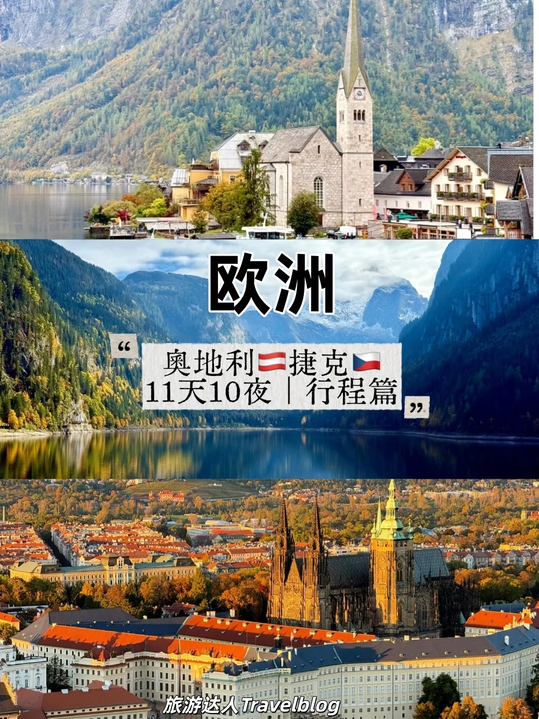 欧洲11天10夜之旅-———奥地利-捷克行程