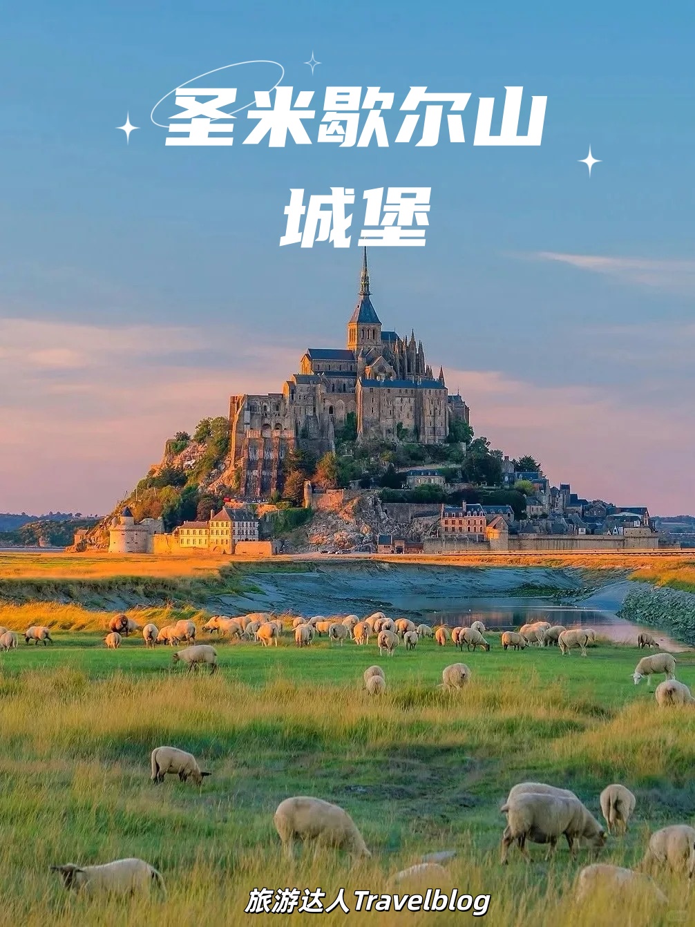 法国圣米歇尔山城堡｜一眼堕入童话世界