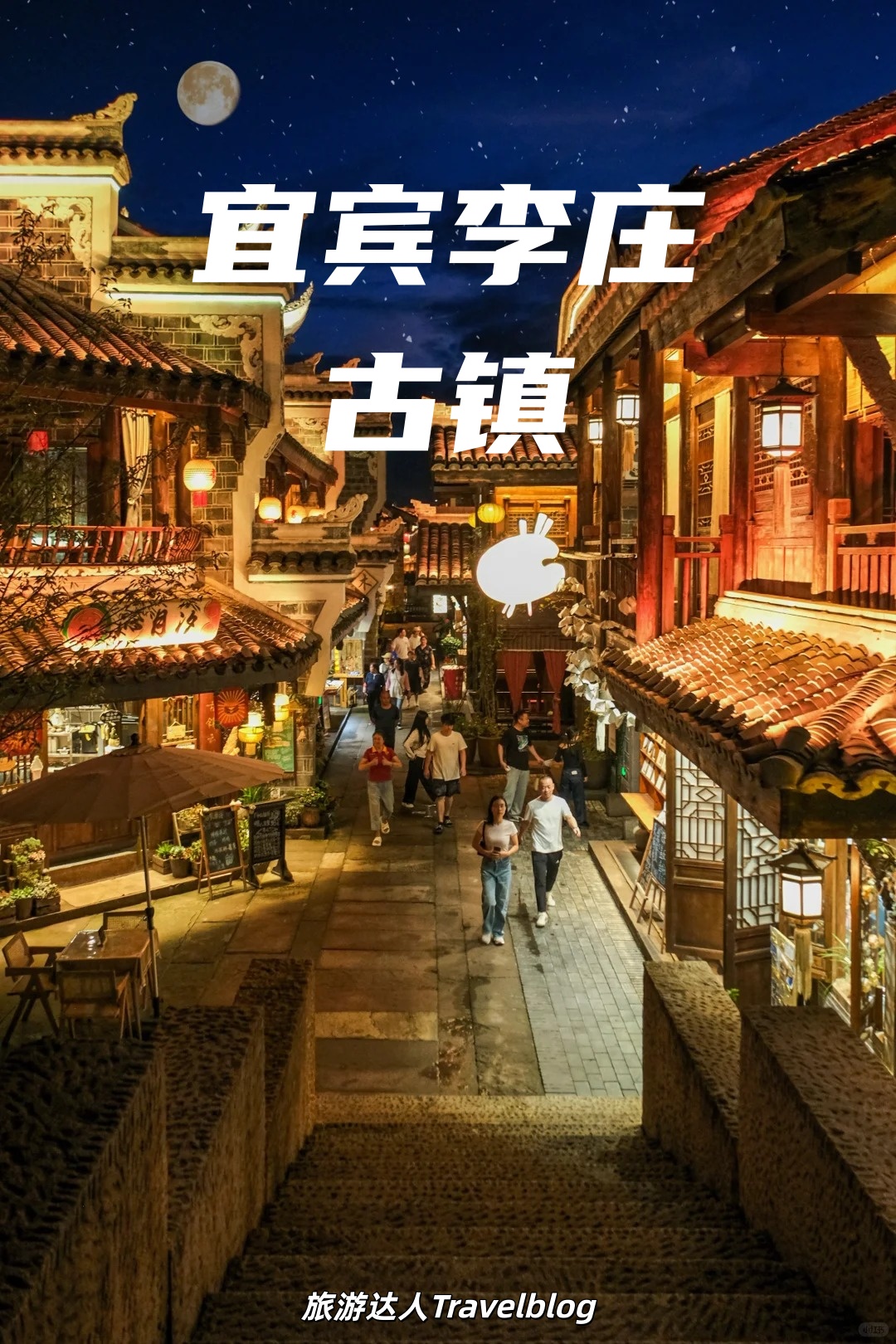 宜宾·李庄古镇