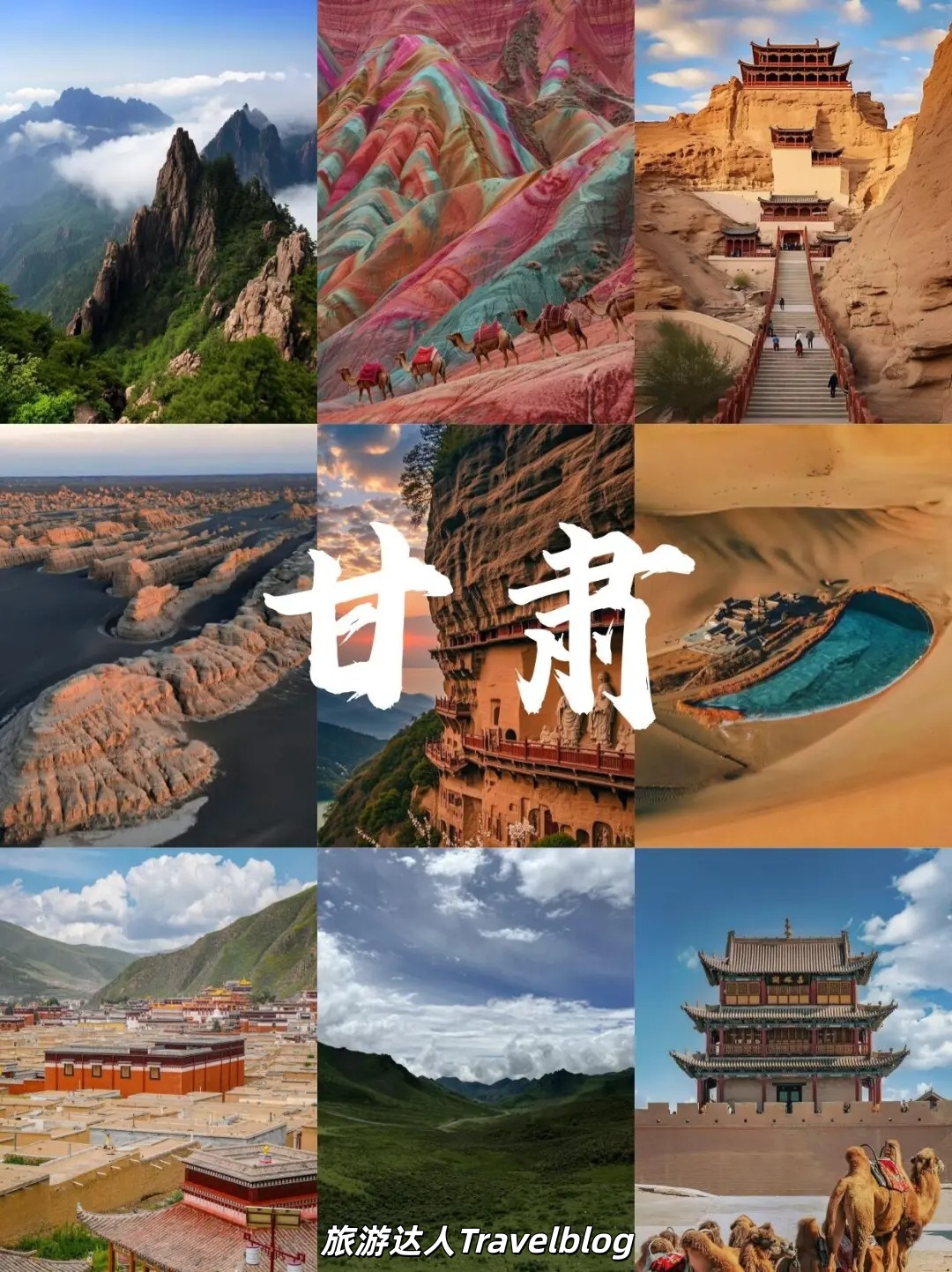 甘肃必去9大目的地