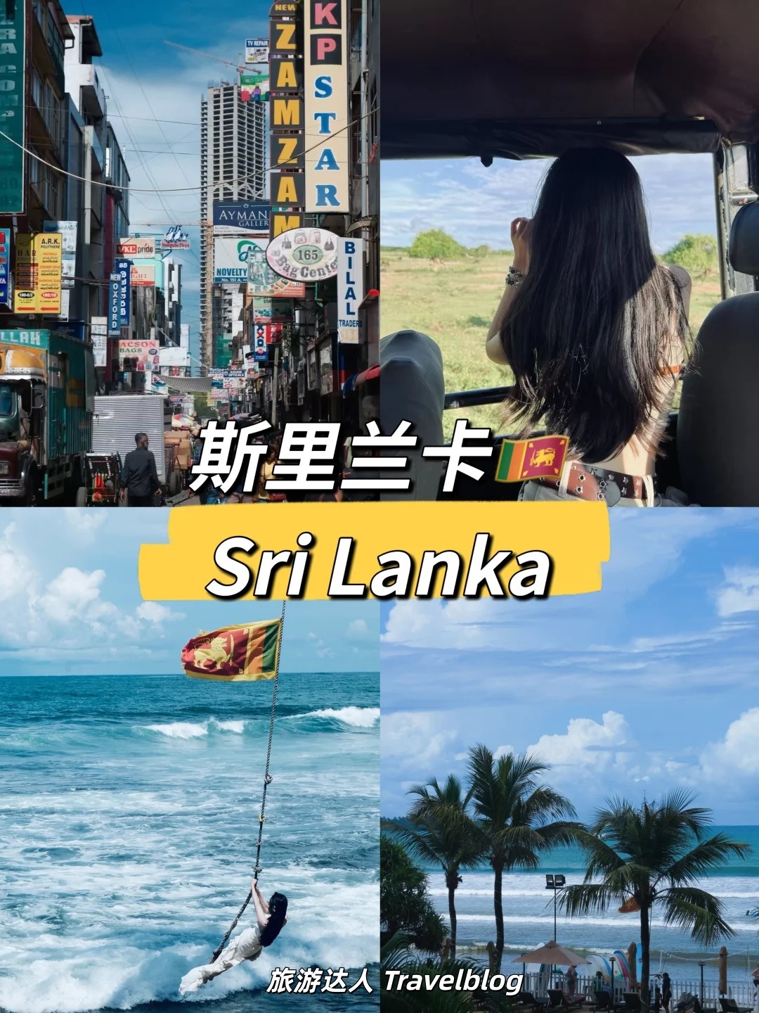 印度洋的眼泪——斯里兰卡