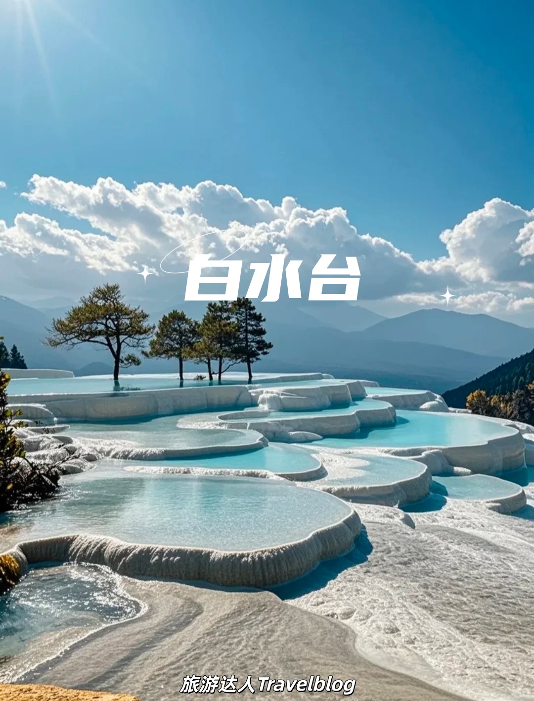 香格里拉 · 白水台