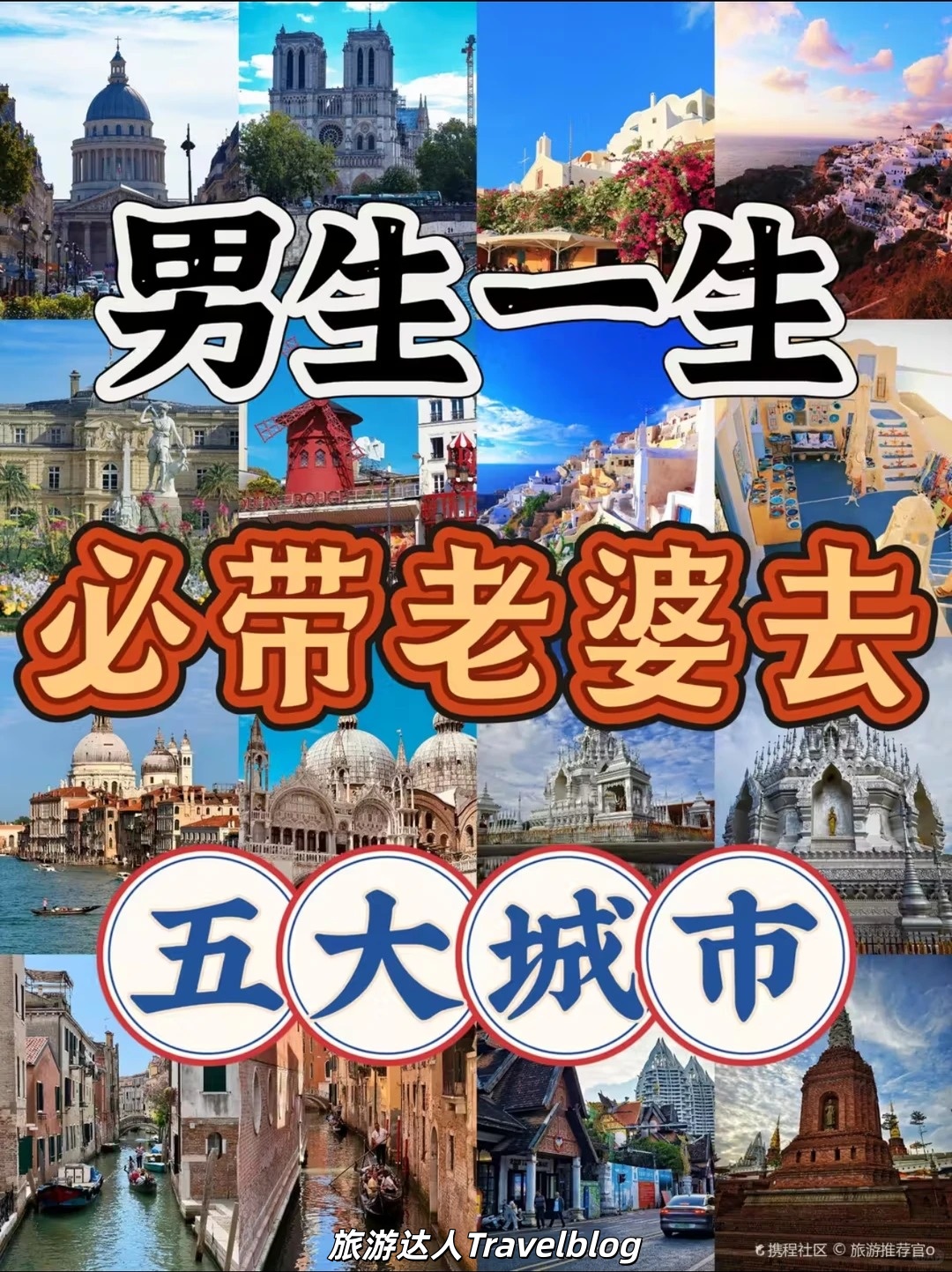 男人一生必带老婆去的五大浪漫城市