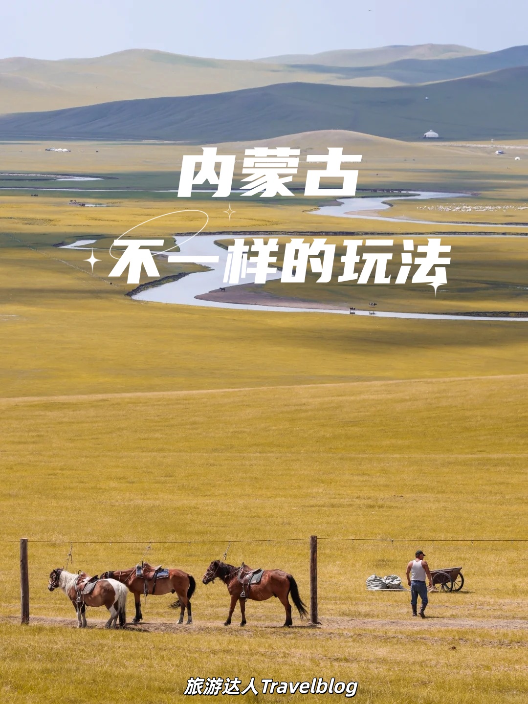内蒙古 | 不一样的玩法