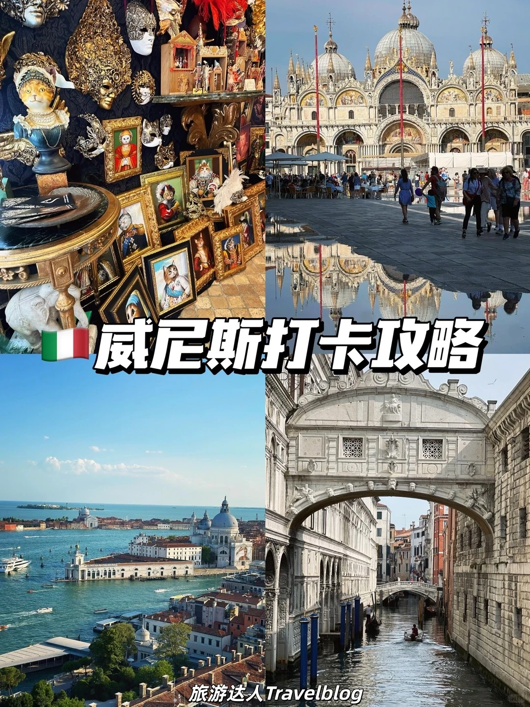 威尼斯旅行攻略