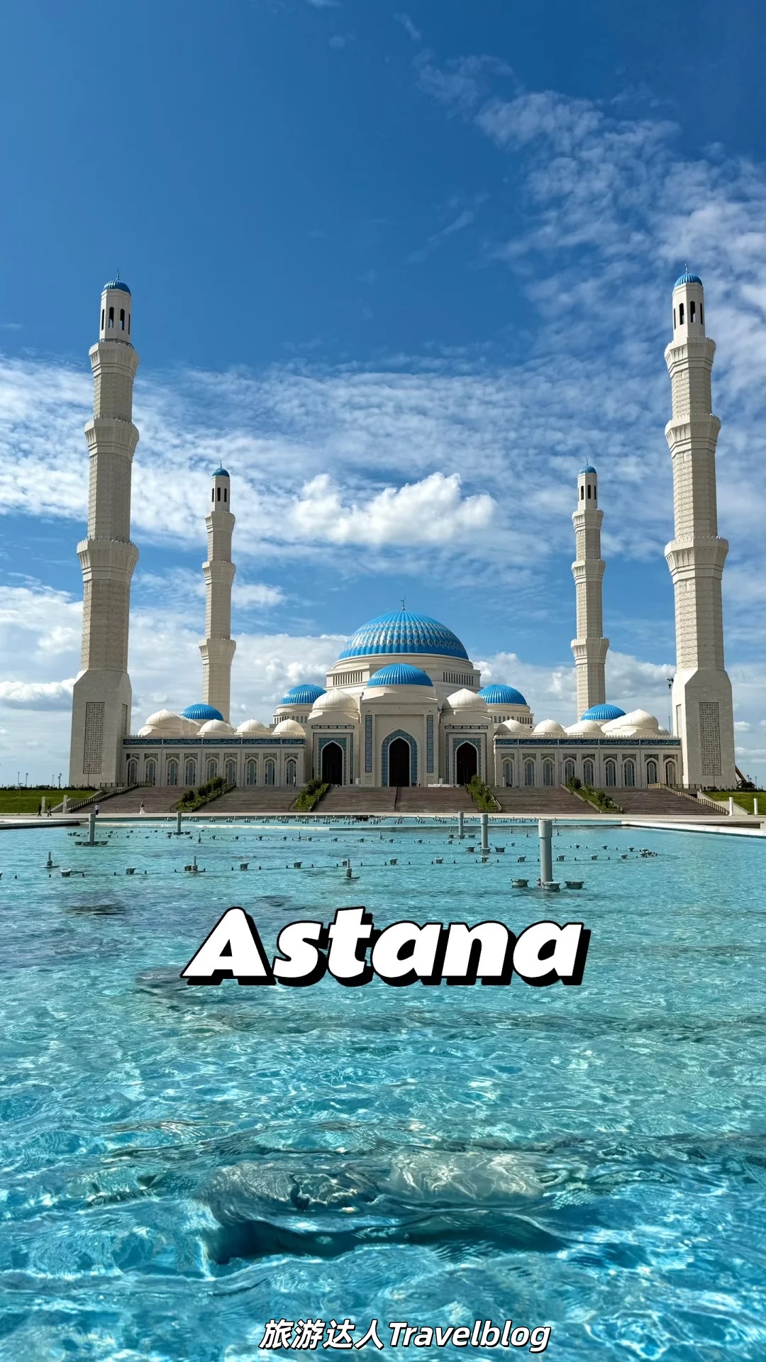 冷都之美——阿斯塔纳