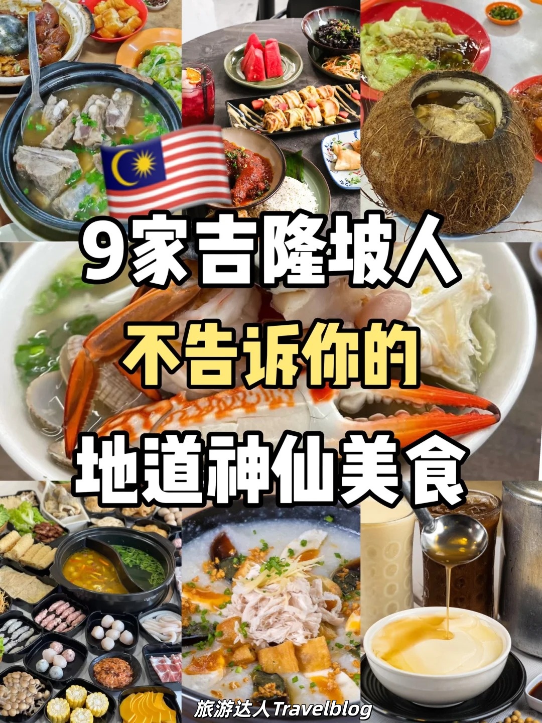 吉隆坡必吃清单| 9家高人气美食合集