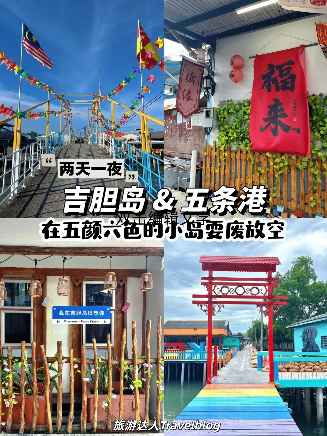 Pulau Ketam（吉胆岛）& Bagan Sungai&nbsp;Lima（五条港）