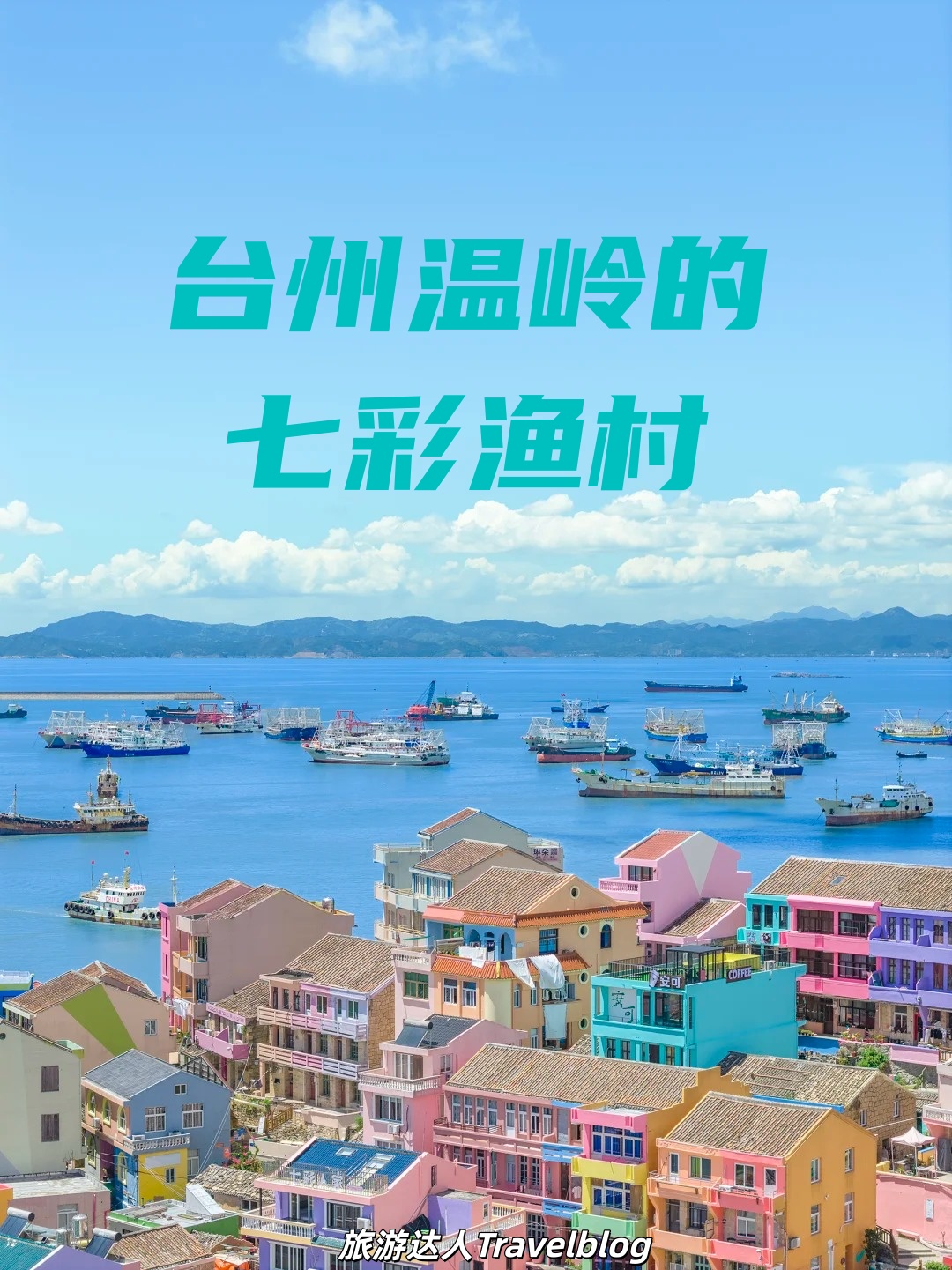马卡龙配色的童话渔村｜台州温岭
