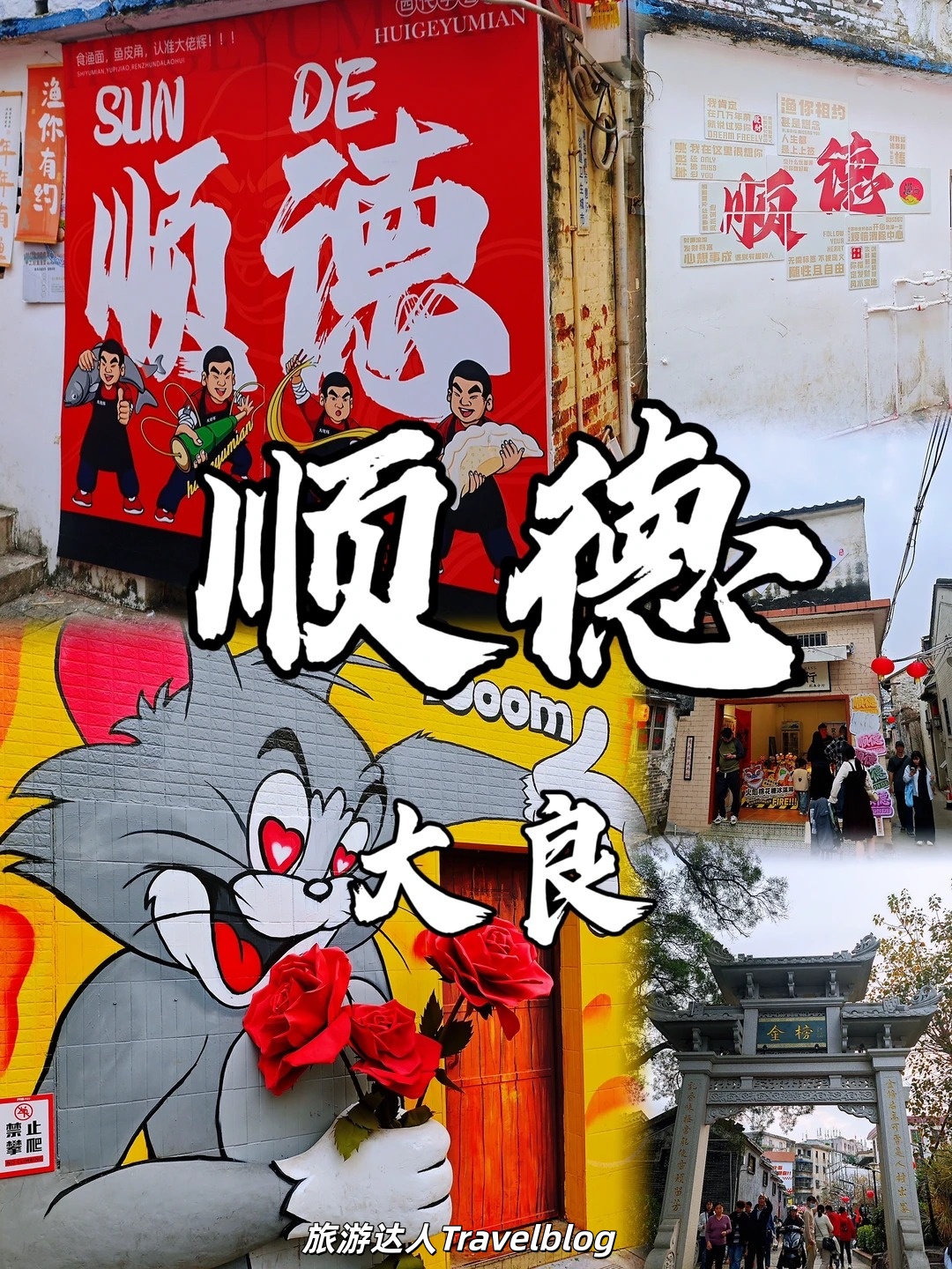 佛山顺德｜华盖路步行街&金榜上街