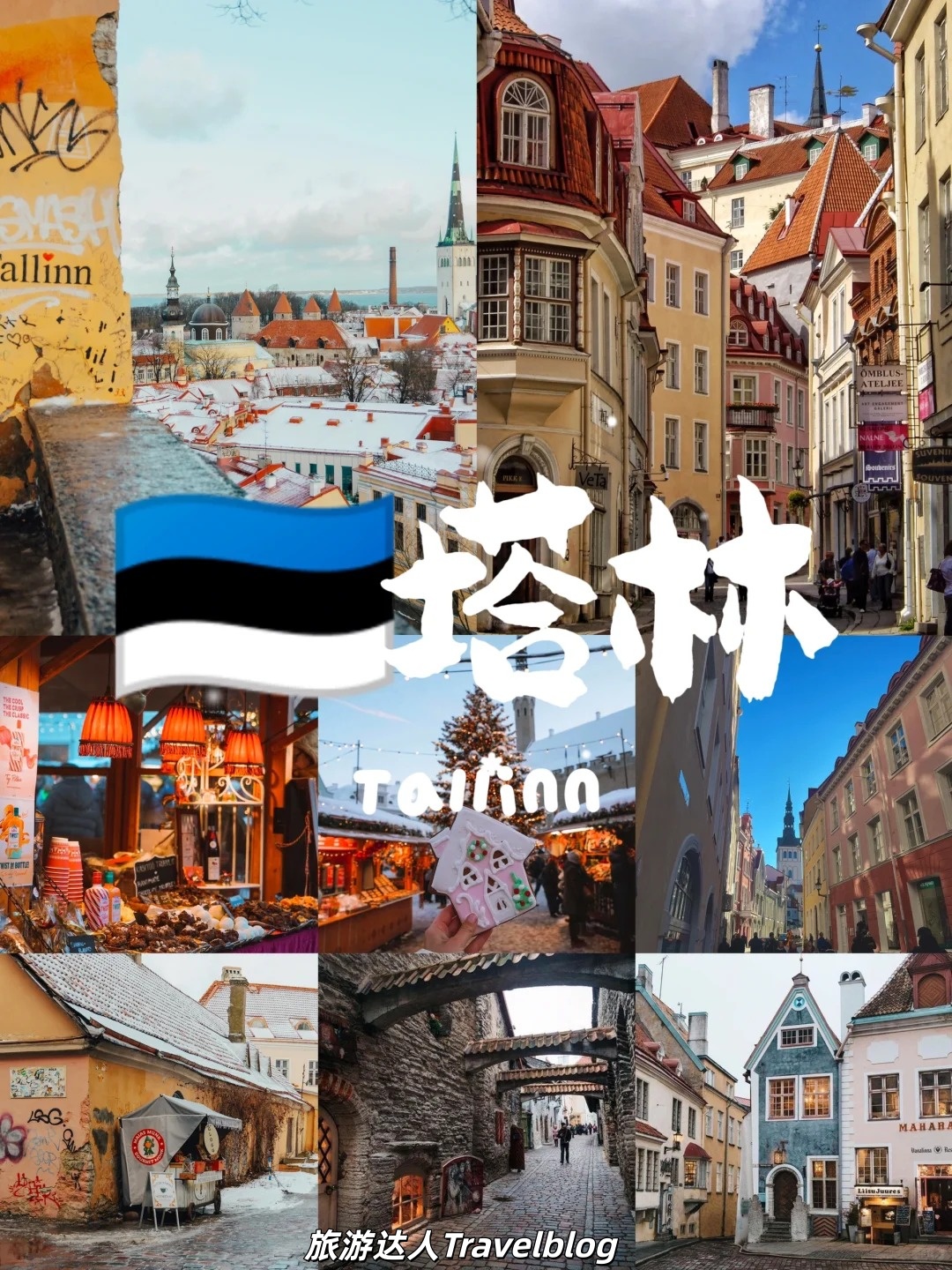 误入童话书里的浪漫古城——Tallinn