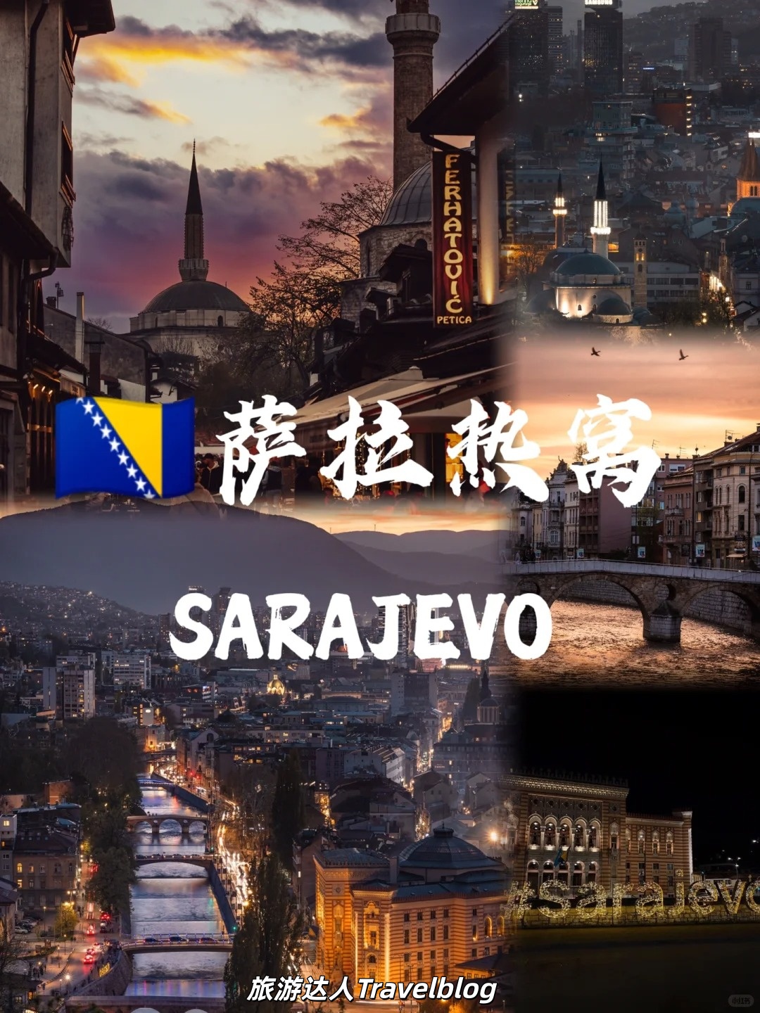 萨拉热窝｜半座坟墓半座城的奇异之美