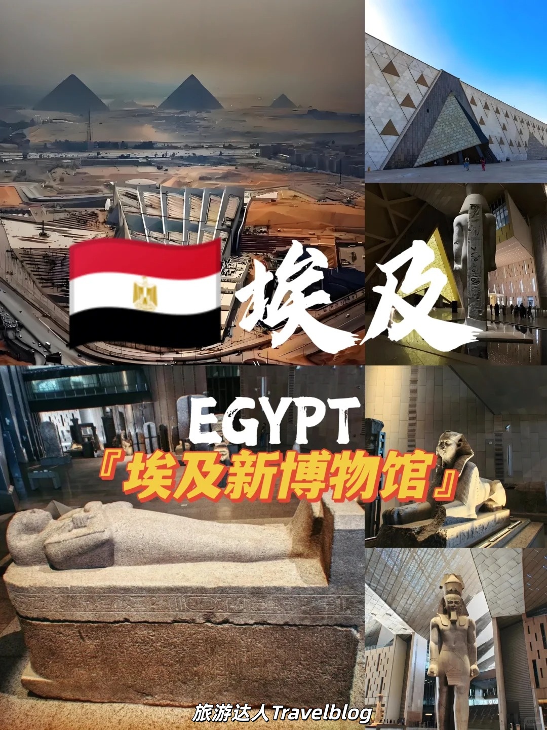 埃及————Grand Egyptian Museum