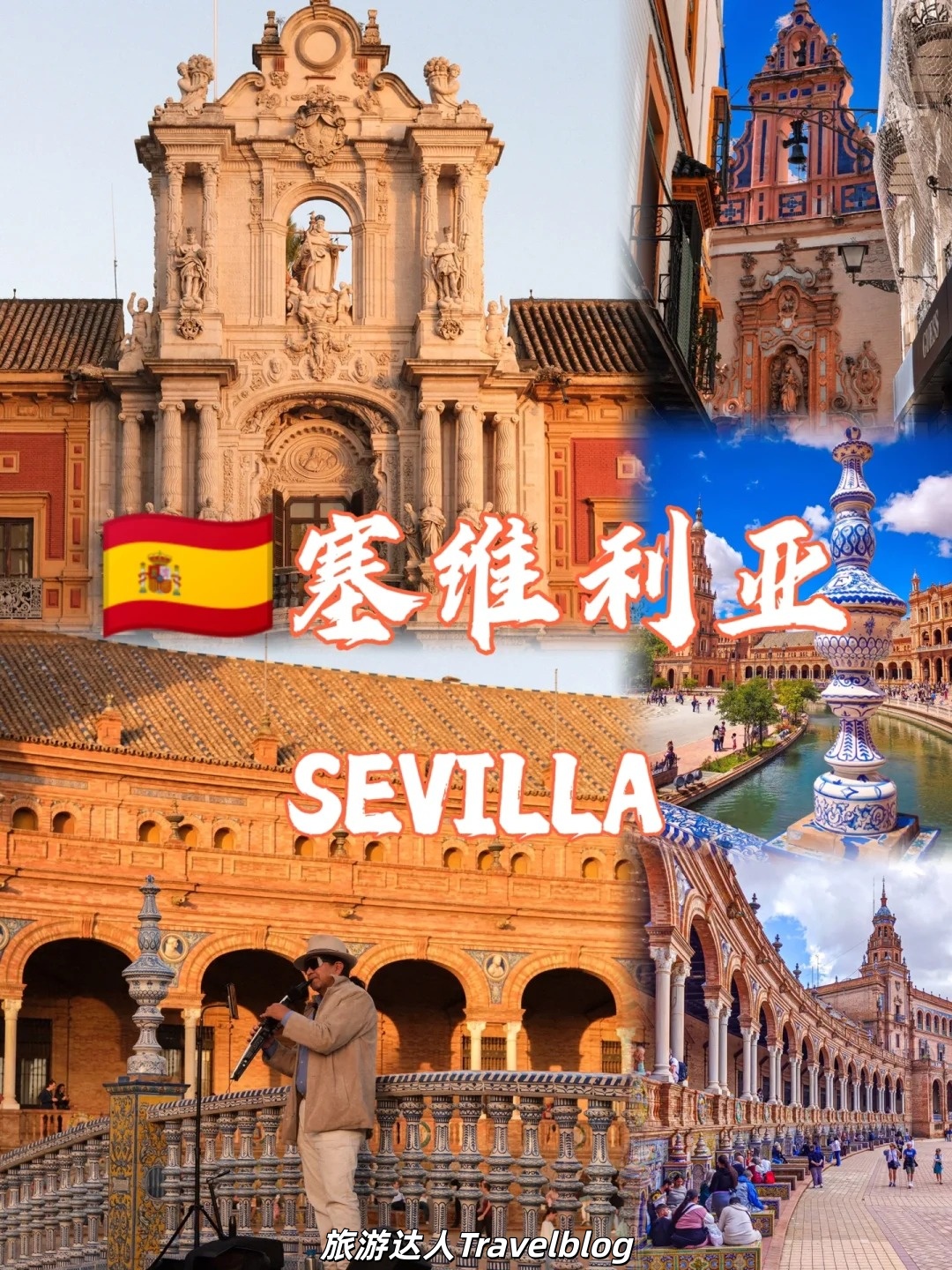 塞维利亚旅行指南｜感受最纯粹的西班牙灵魂
