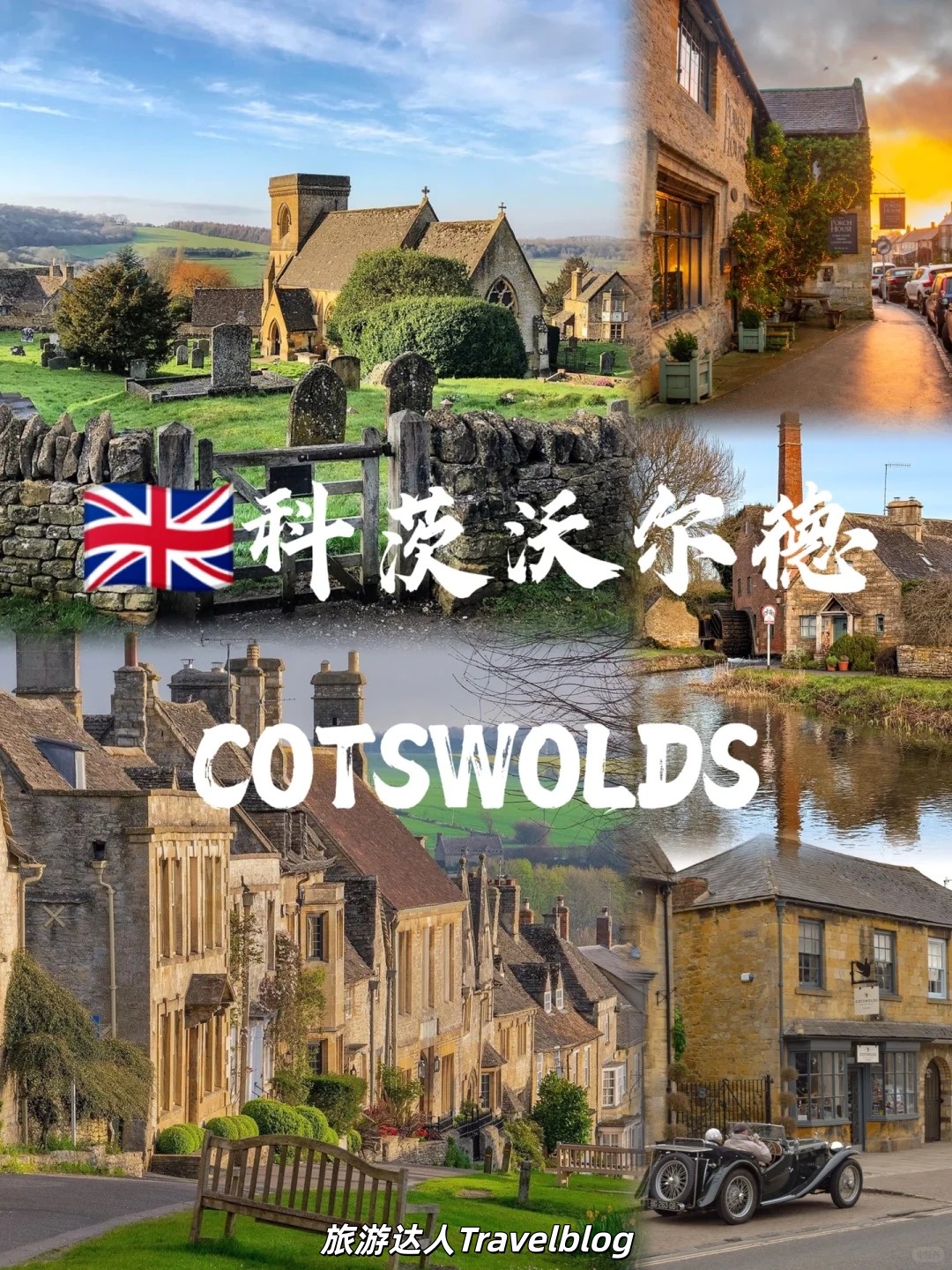 科茨沃尔德｜像住进电影里的英国乡村