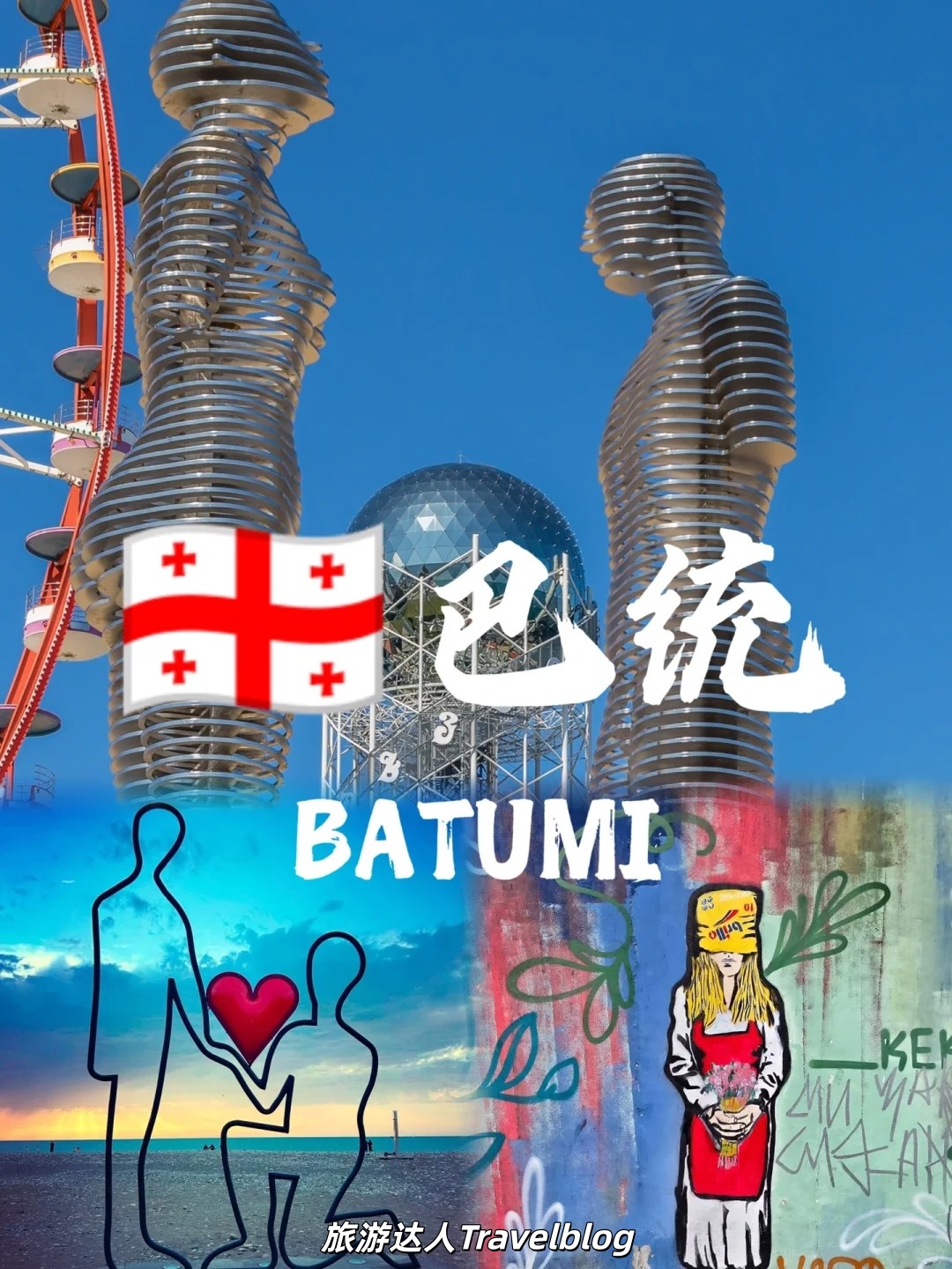 巴统 Batumi｜黑海边最浪漫的“欧亚混血城市”