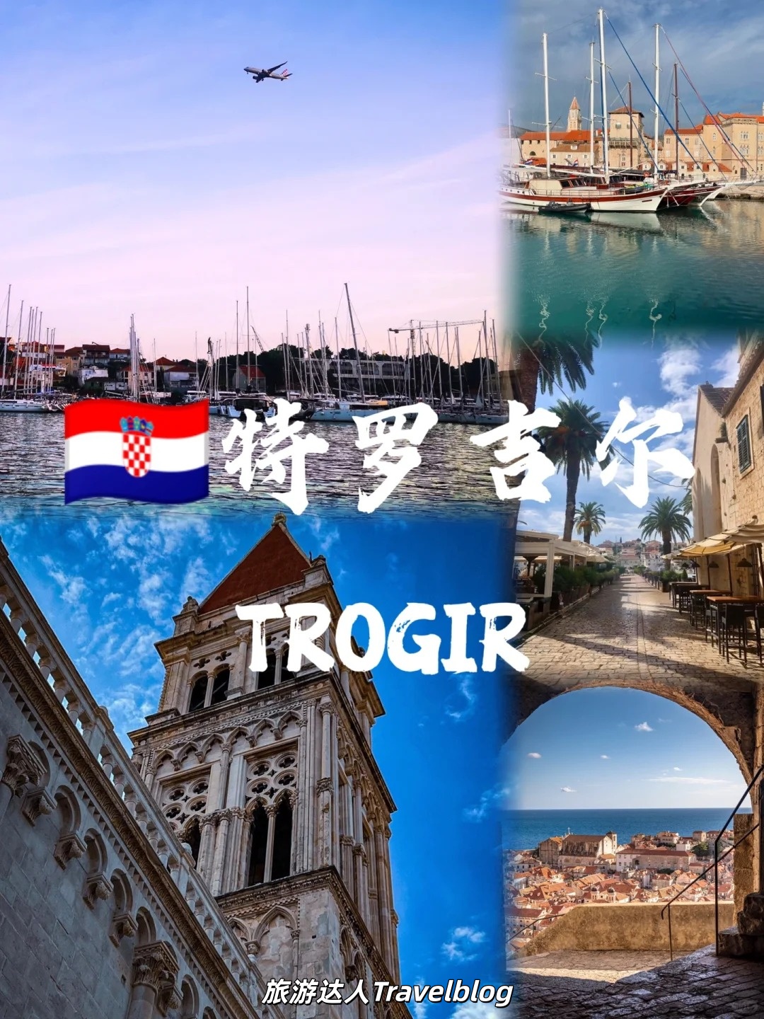 特罗吉尔｜克罗地亚被低估的世遗古城 City Walk
