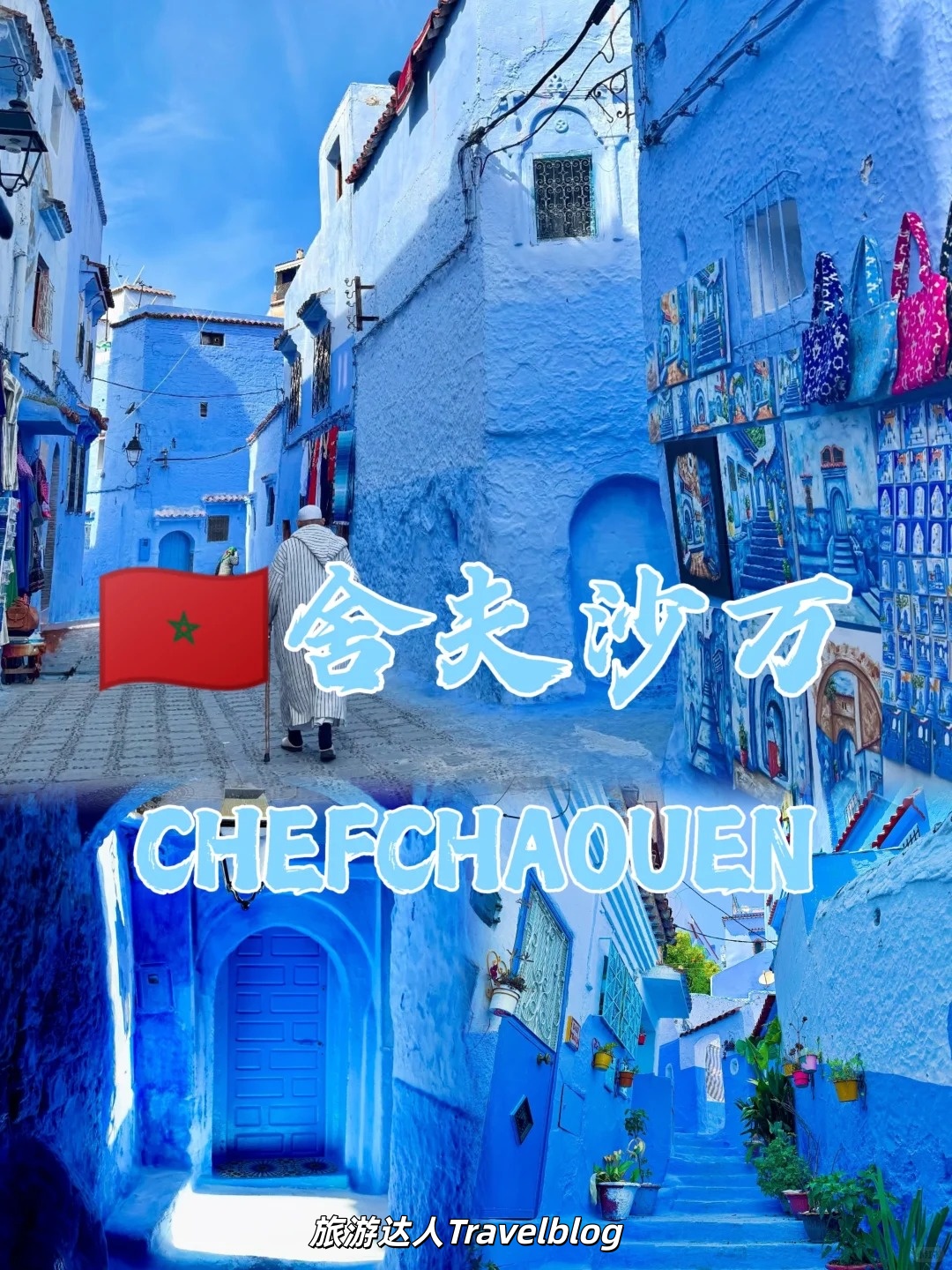 舍夫沙万｜被蓝色包围的摩洛哥童话小镇