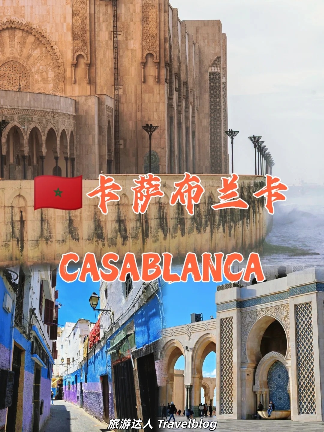 卡萨布兰卡｜在大西洋海风里寻找北非的浪漫