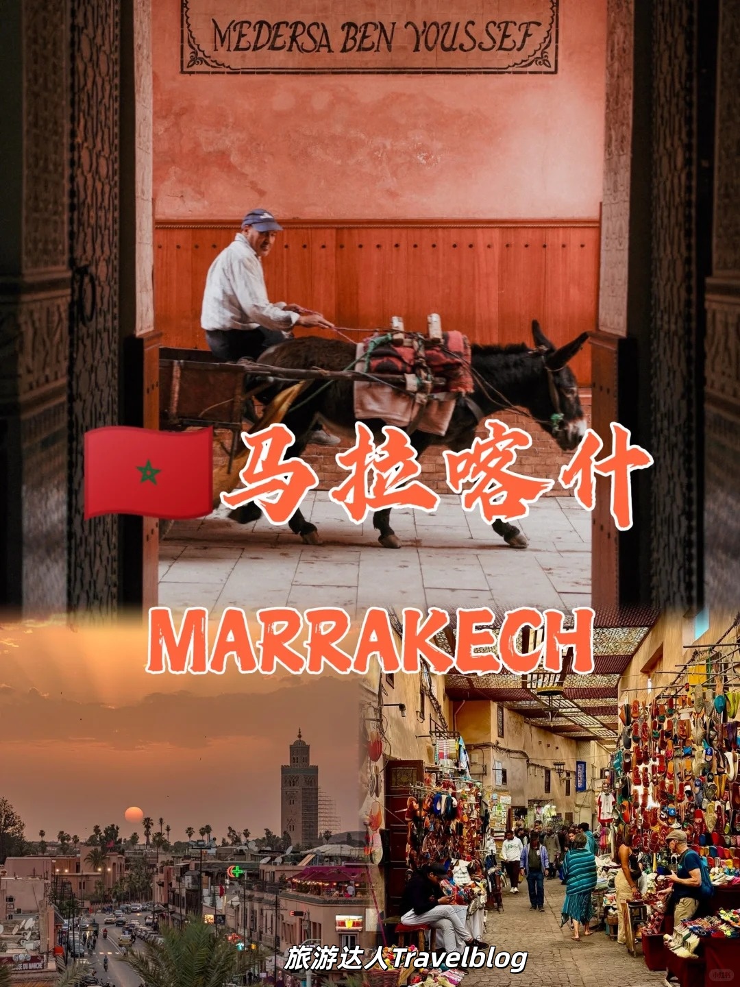 摩洛哥——马拉喀什