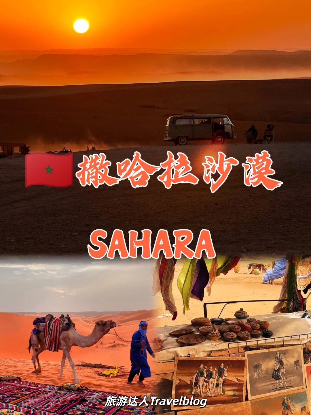 撒哈拉｜骑骆驼看日落与星空