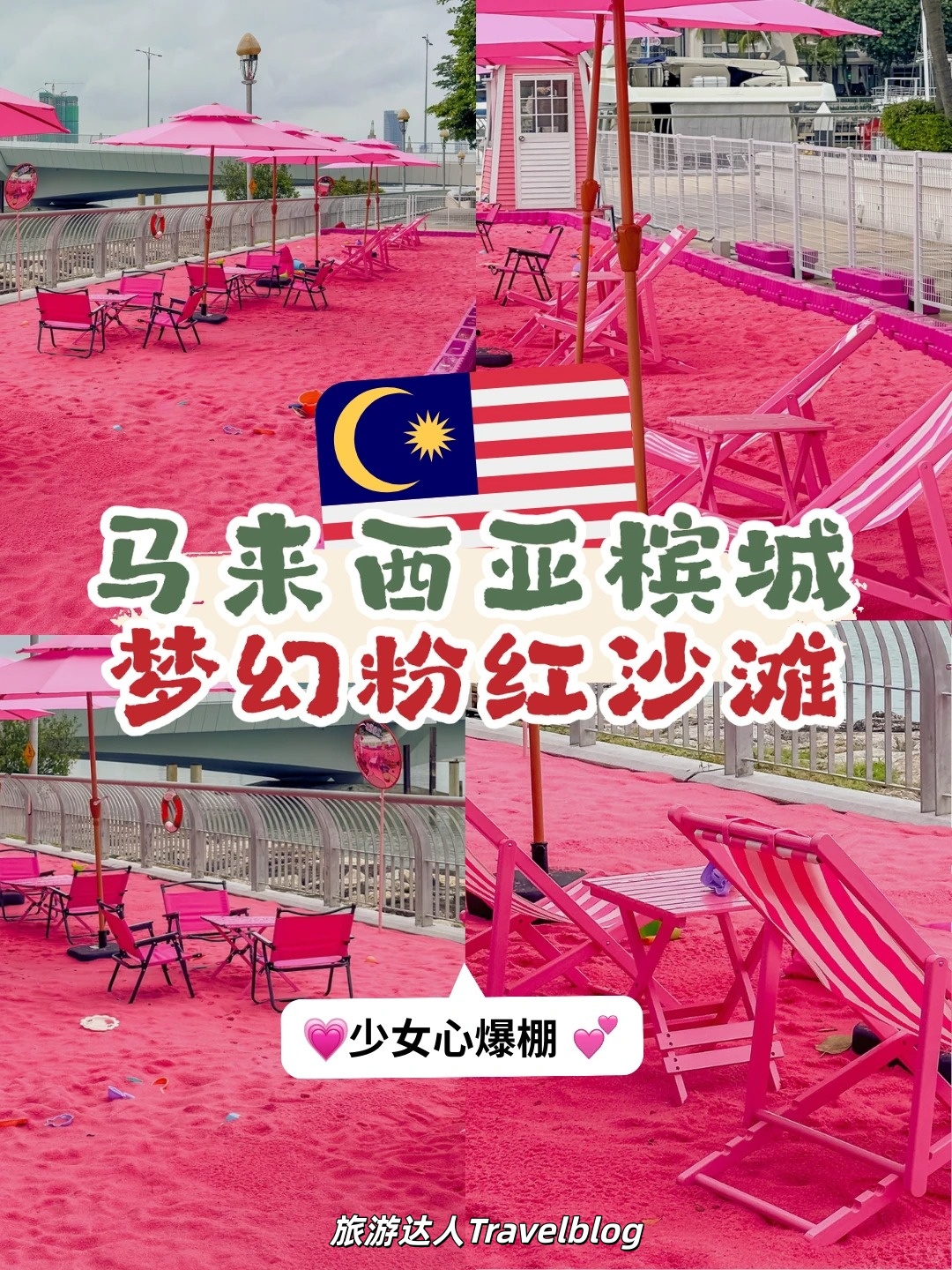 槟城限定｜梦幻粉红沙滩