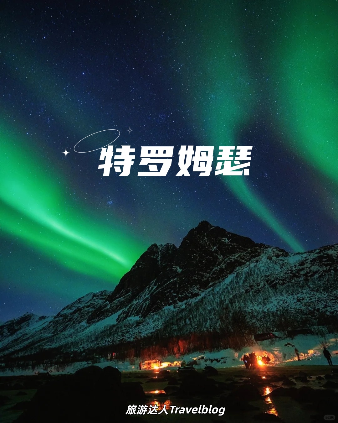 特罗姆瑟｜全球第三大冒险旅行目的地