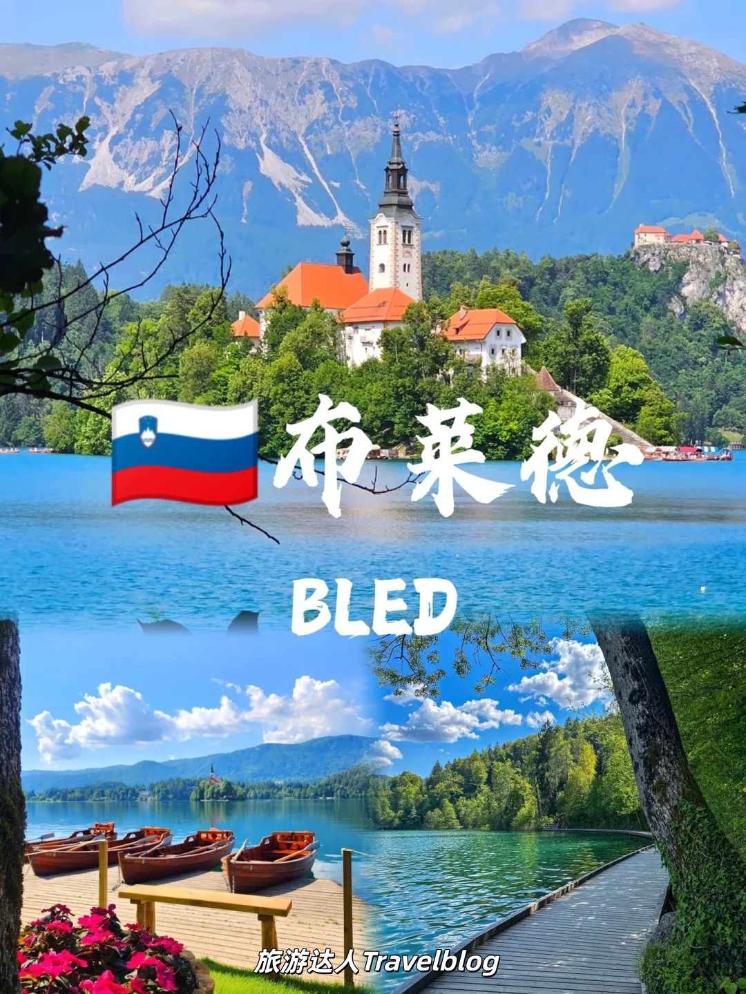 布莱德湖｜在阿尔卑斯山脚遇见一片安静的绿