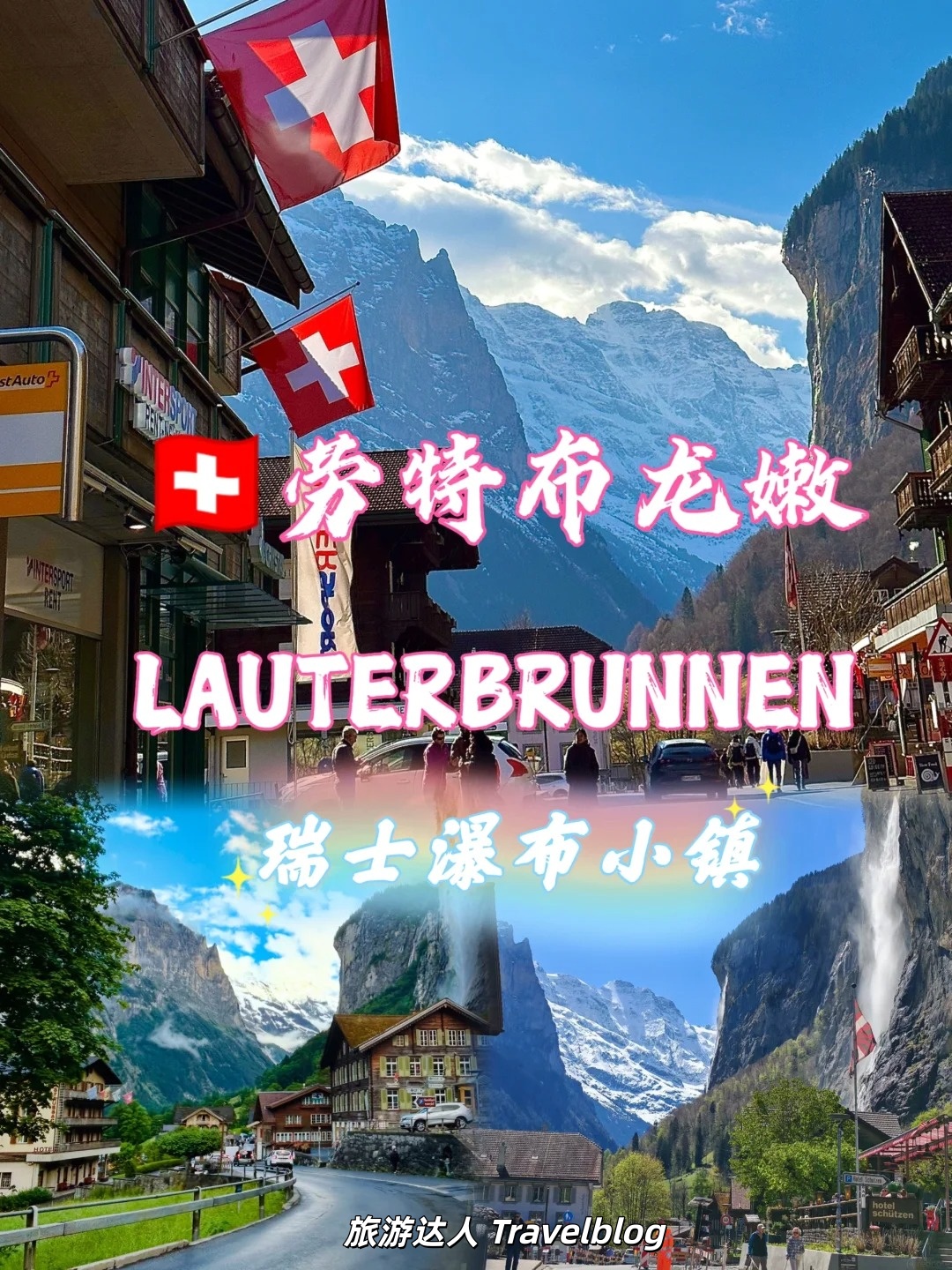 劳特布龙嫩 Lauterbrunnen｜瀑布包围的山谷小镇