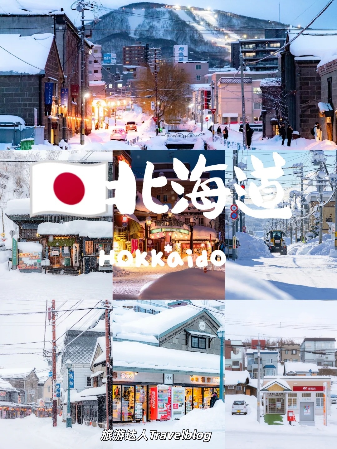 北海道｜一场坠入雪国的冬日旅行