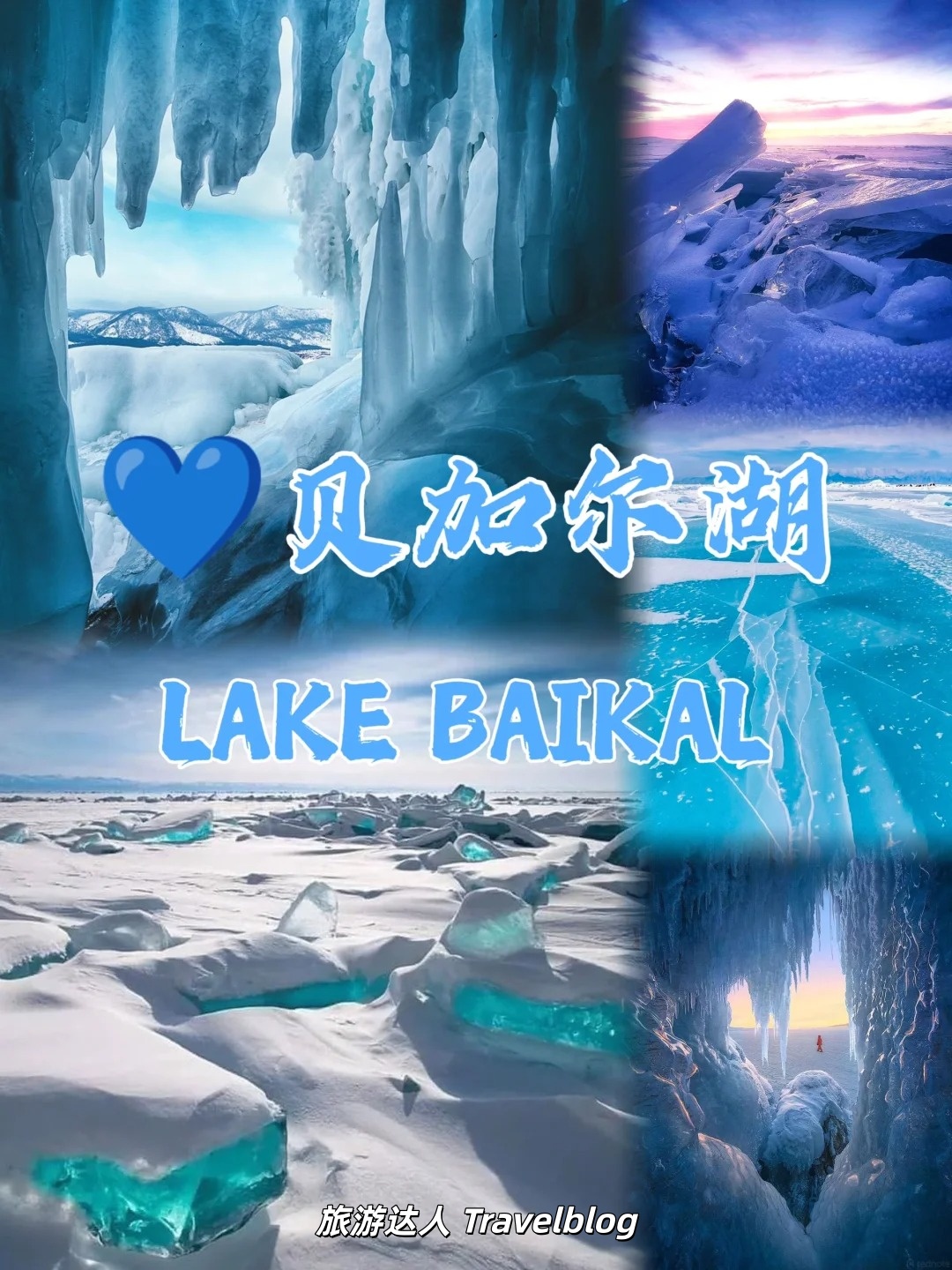 西伯利亚的蓝色奇迹｜贝加尔湖旅行指南