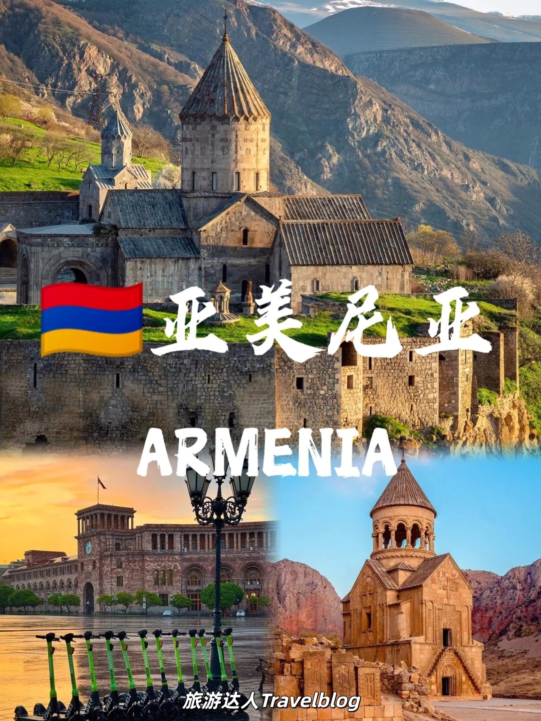 亚美尼亚 Armenia