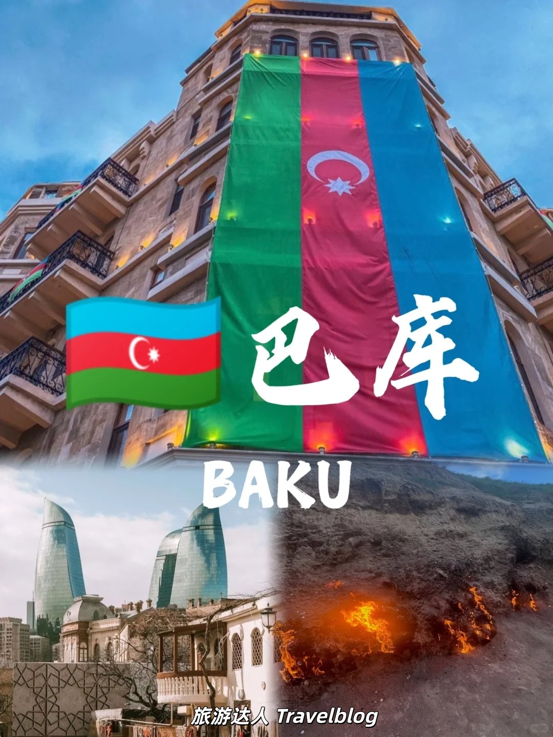 巴库｜走进“火之国”的奇妙首都