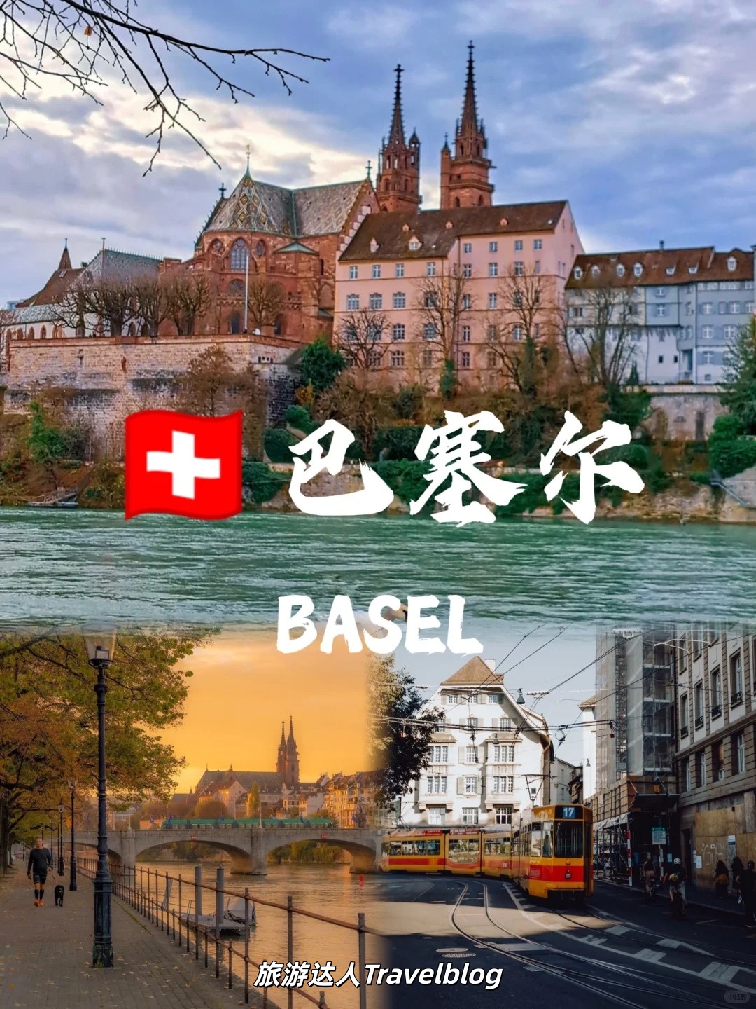 瑞士 · 巴塞尔