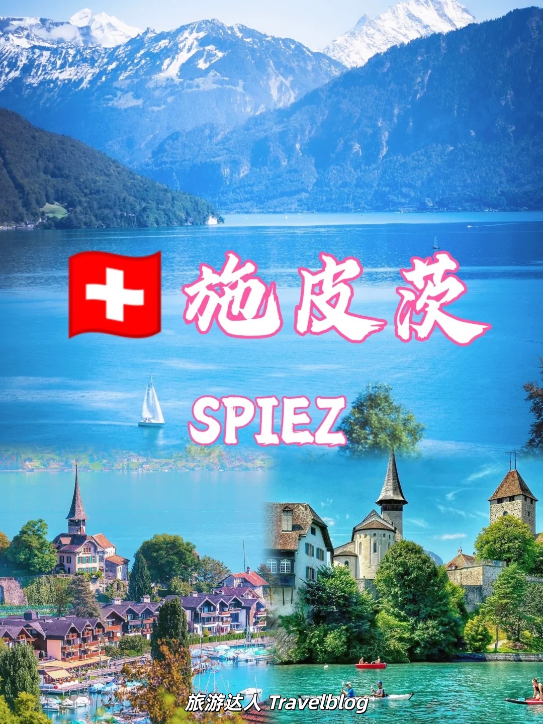 施皮茨｜一脚走进瑞士的童话封面