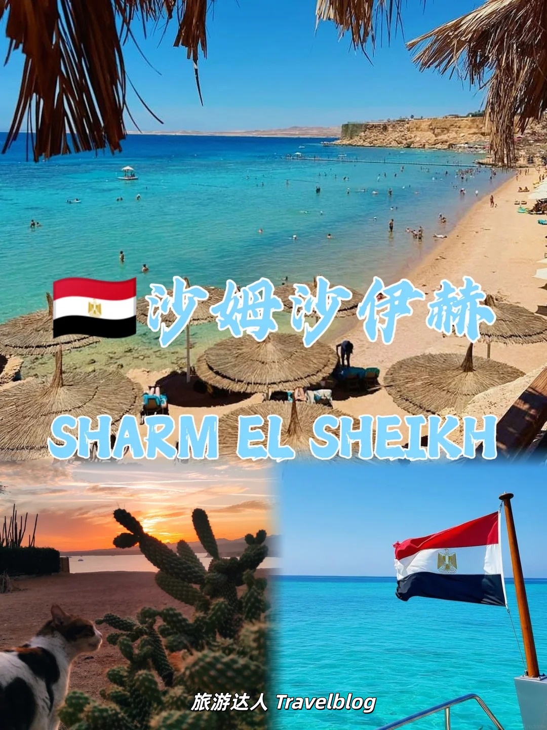 沙姆沙伊赫｜红海边的度假宝藏