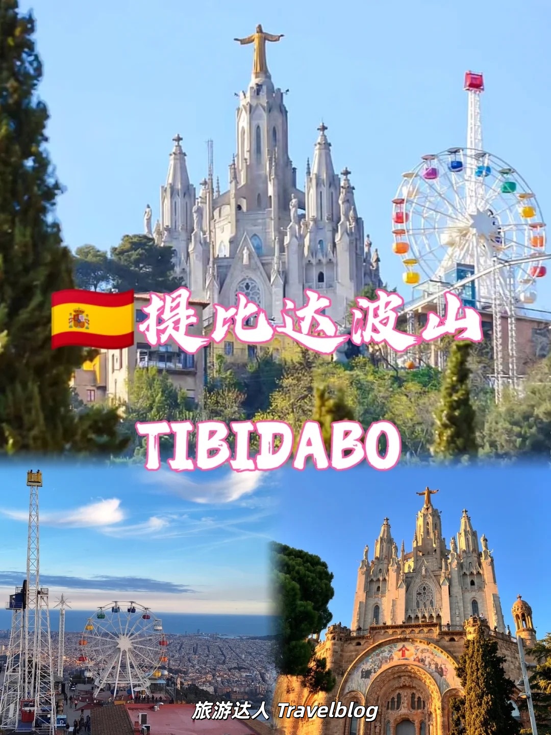 Tibidabo山｜俯瞰巴塞罗那的最佳视角攻略