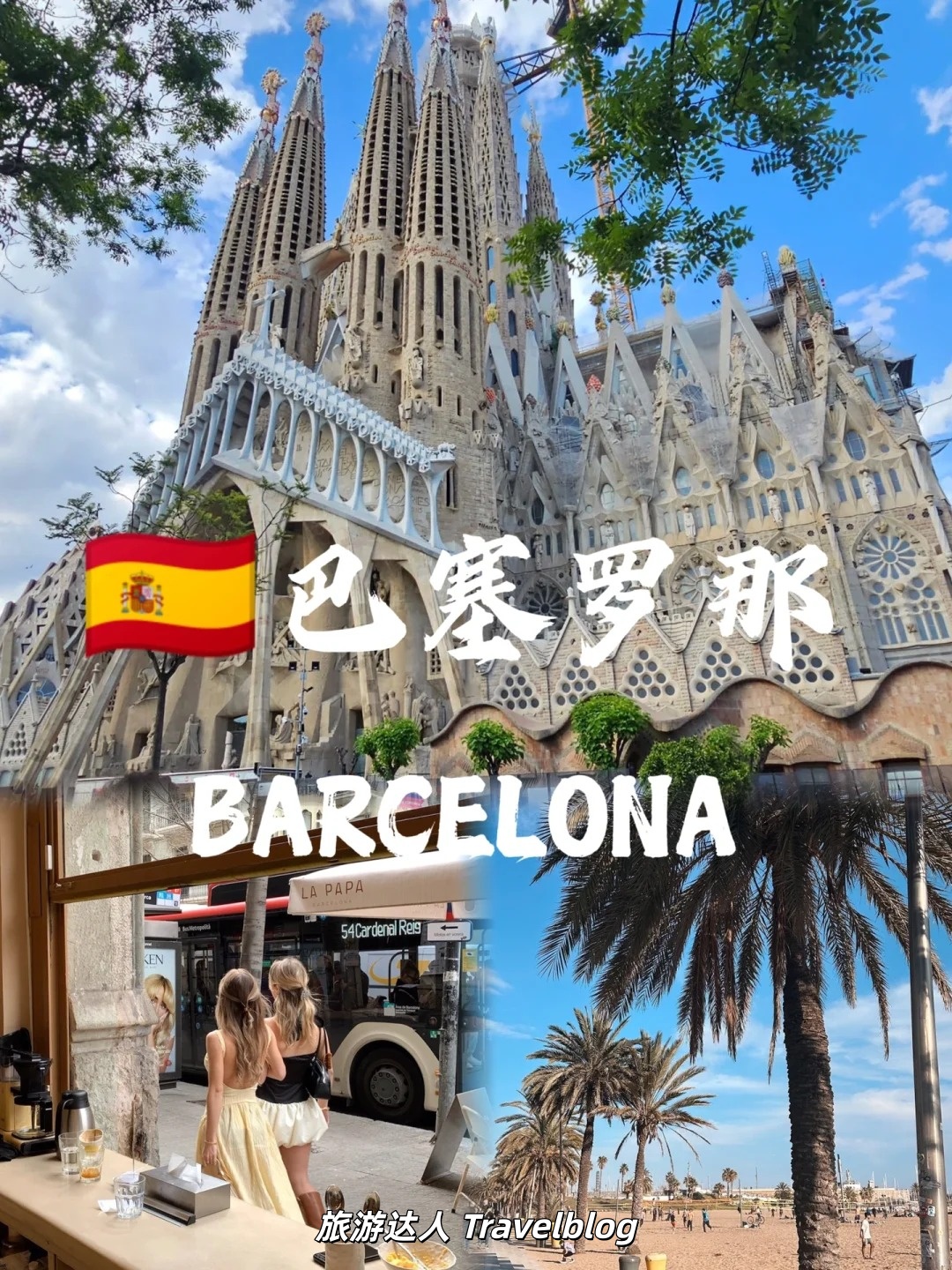 巴塞罗那旅行全指南