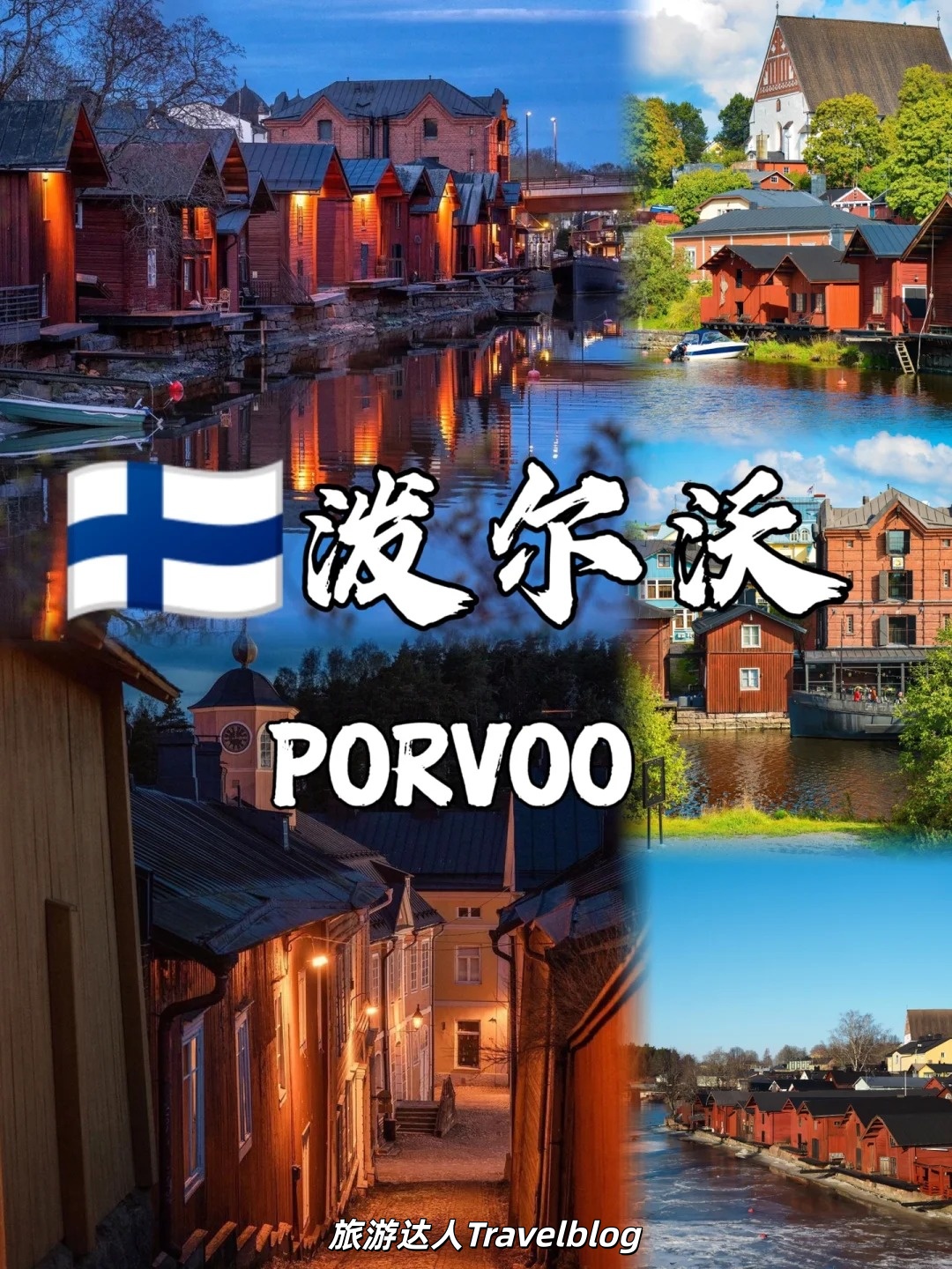 波尔沃 Porvoo｜北欧被低估的童话古城