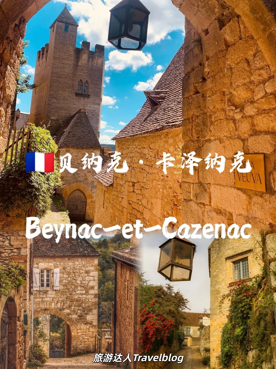 法国小镇——Beynac-et-Cazenac