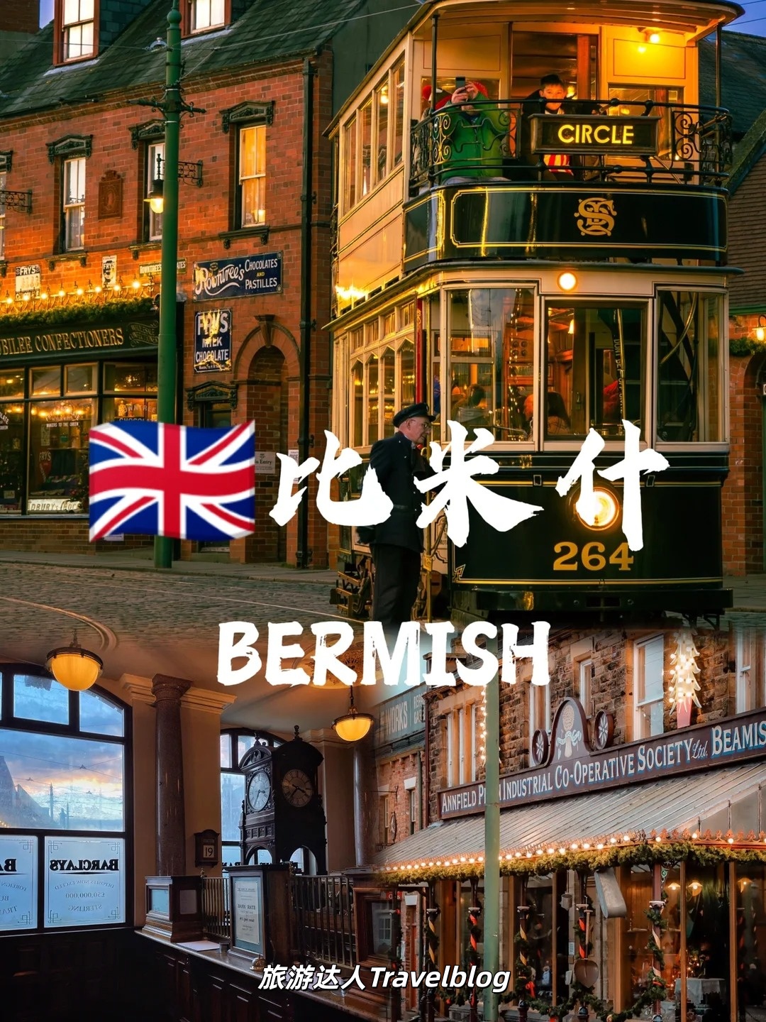 比米什博物馆 Beamish｜一脚踏进19世纪的英格兰