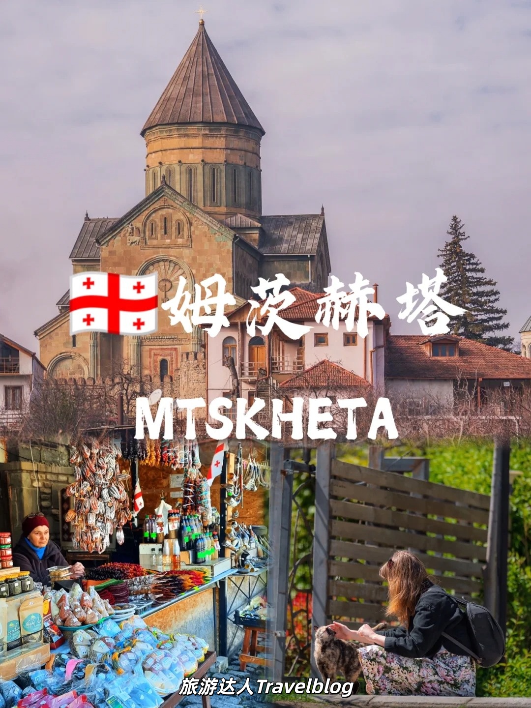 姆茨赫塔｜藏着格鲁吉亚灵魂的千年古都