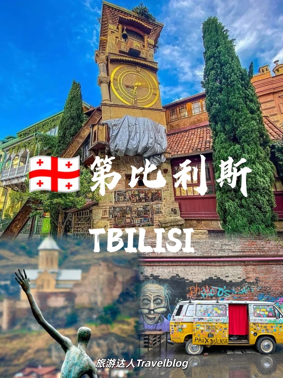 第比利斯 Tbilisi