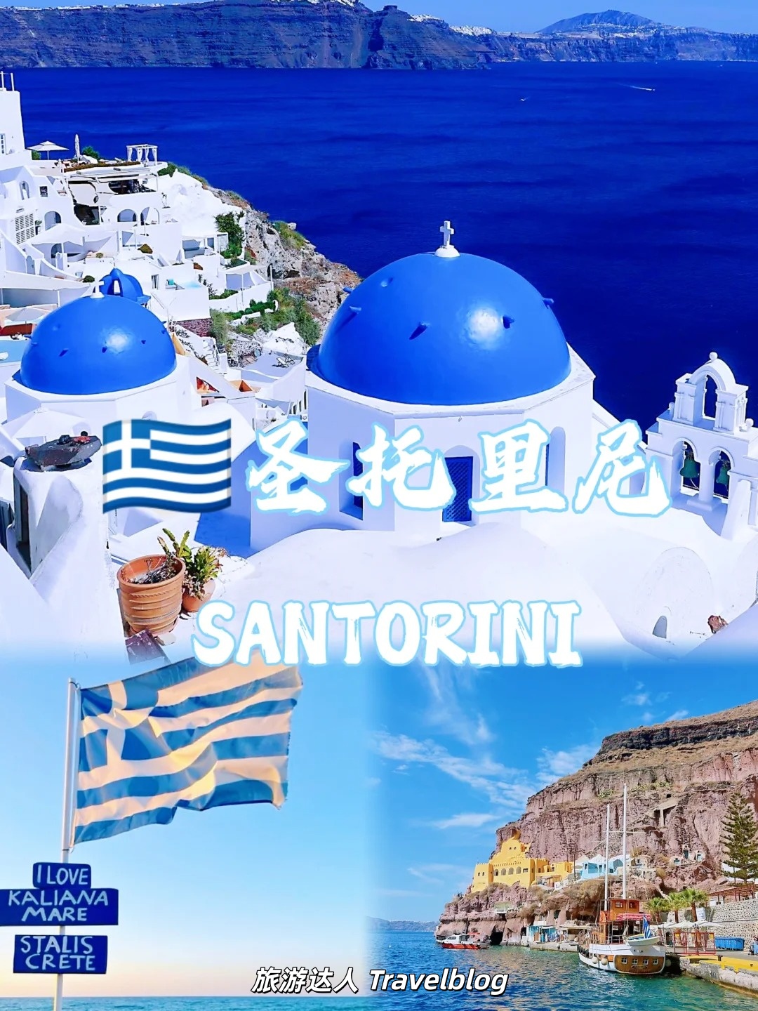 圣托里尼｜坠入一场蓝与白的梦