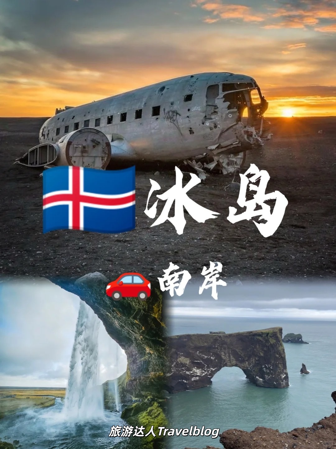 冰岛南岸自驾｜风景最密集的一天