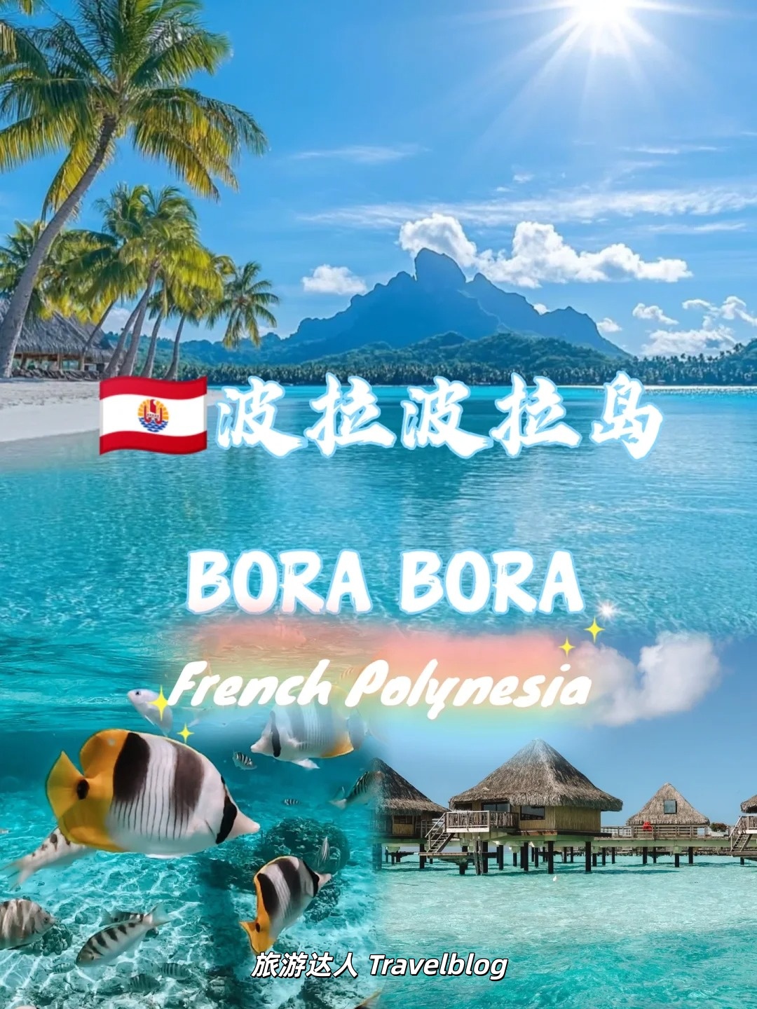 波拉波拉｜美到窒息，也贵到心疼