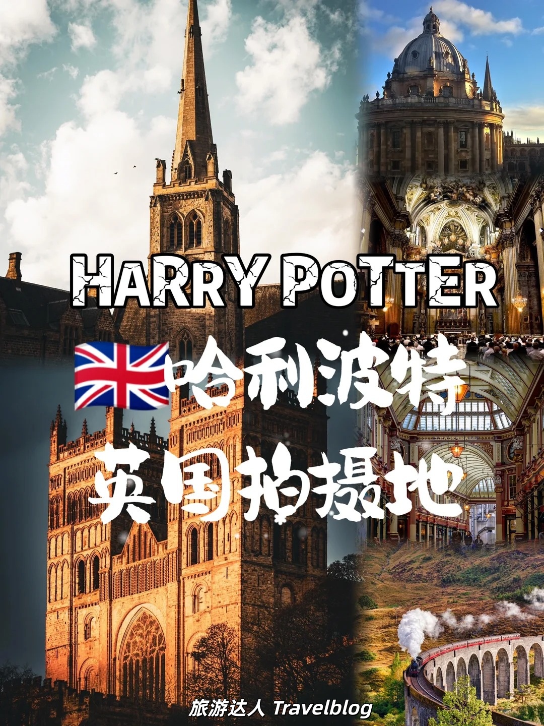 走进现实版霍格沃茨｜英国哈利波特取景地全地图